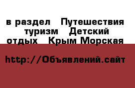  в раздел : Путешествия, туризм » Детский отдых . Крым,Морская